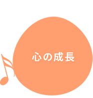 心の成長