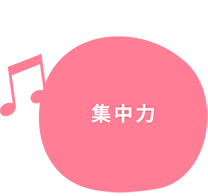 集中力