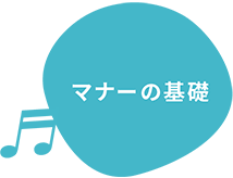 マナーの基礎