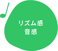 リズム感音感