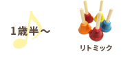 リトミック