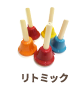 リトミック