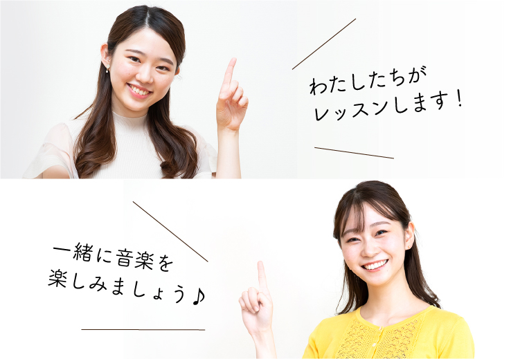 わたしたちがレッスンします! 一緒に音楽を楽しみましょう♪