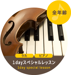 1day スペシャルレッスン