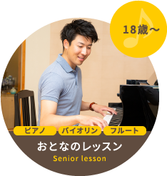 大人のレッスン