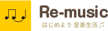 Re-music はじめよう 音楽生活