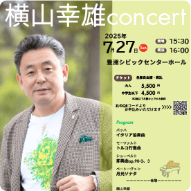 横山幸雄コンサート
