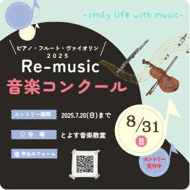 Re-music 音楽コンクール