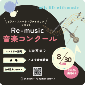 Re-music 音楽コンクール