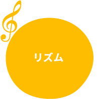 リズム