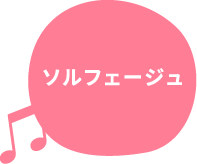 ソルフェージュ