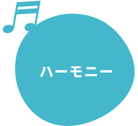 ハーモニー