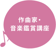作曲家・音楽鑑賞講座