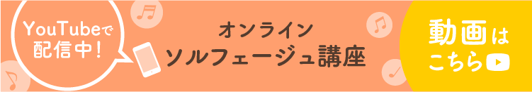 YouTubeで配信中！オンライン ソルフェージュ講座の動画はこちら