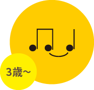 3歳〜