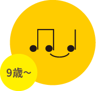 9歳〜