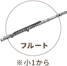 フルート