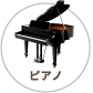 ピアノ