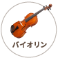 バイオリン