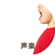 声楽