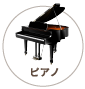 ピアノ