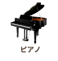 ピアノ