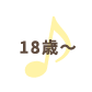 18歳