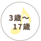 3歳〜17歳