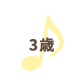 3歳