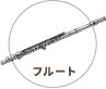 フルート