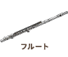 フルート