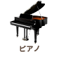ピアノ