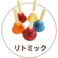 リトミック