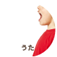 うた