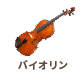 バイオリン