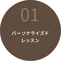 01パーソナライズドレッスン