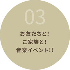 03お友だちと！ご家族と！音楽イベント!!