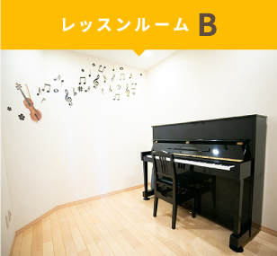 レッスンルームB