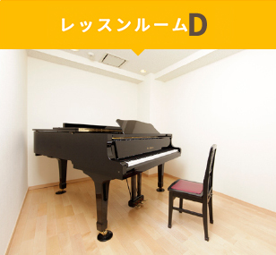 レッスンルームD