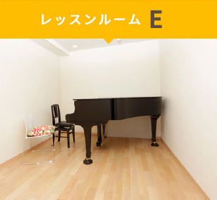 レッスンルームE