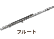 フルート