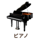 ピアノ