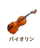 バイオリン